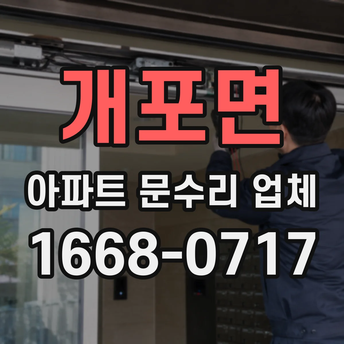 개포면 아파트 문수리 업체