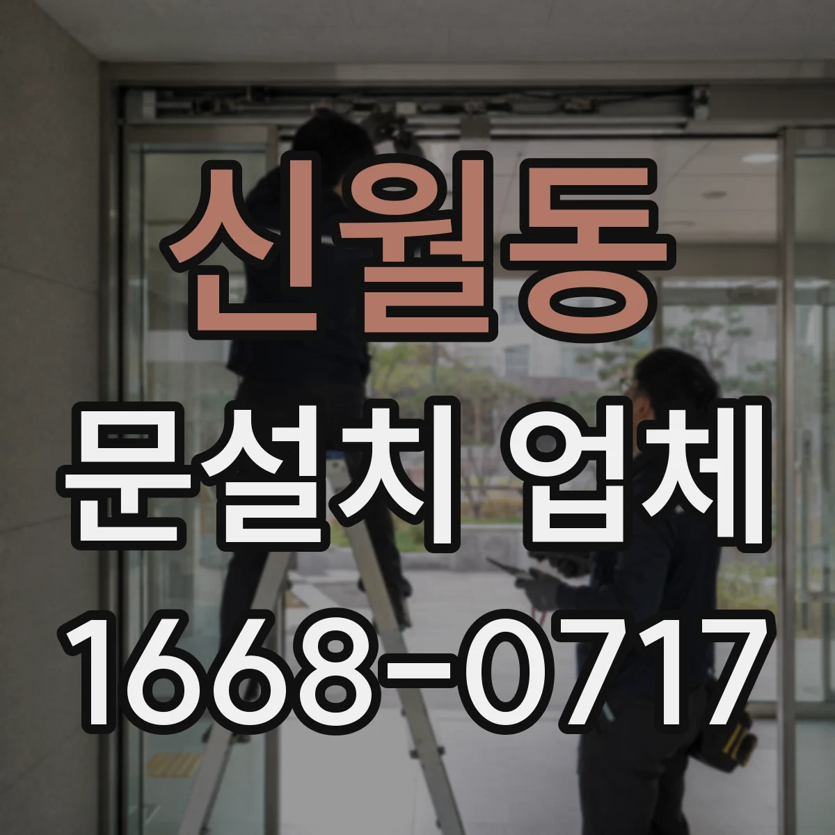 신월동 문설치 업체