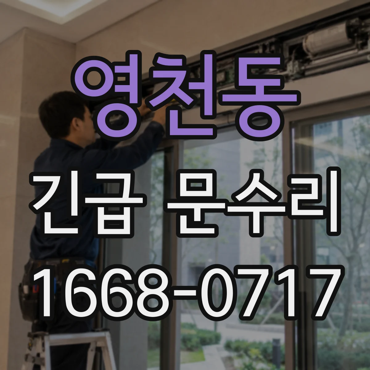 영천동 긴급 문수리