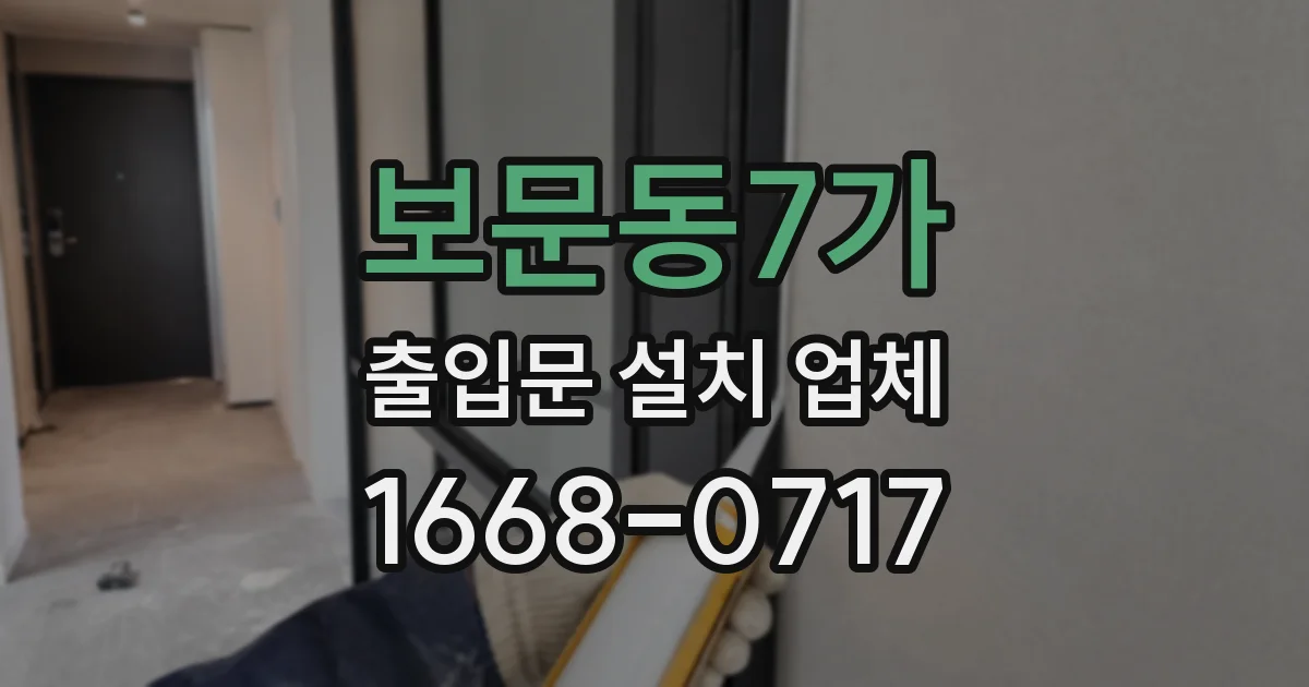 보문동7가 출입문 설치 업체
