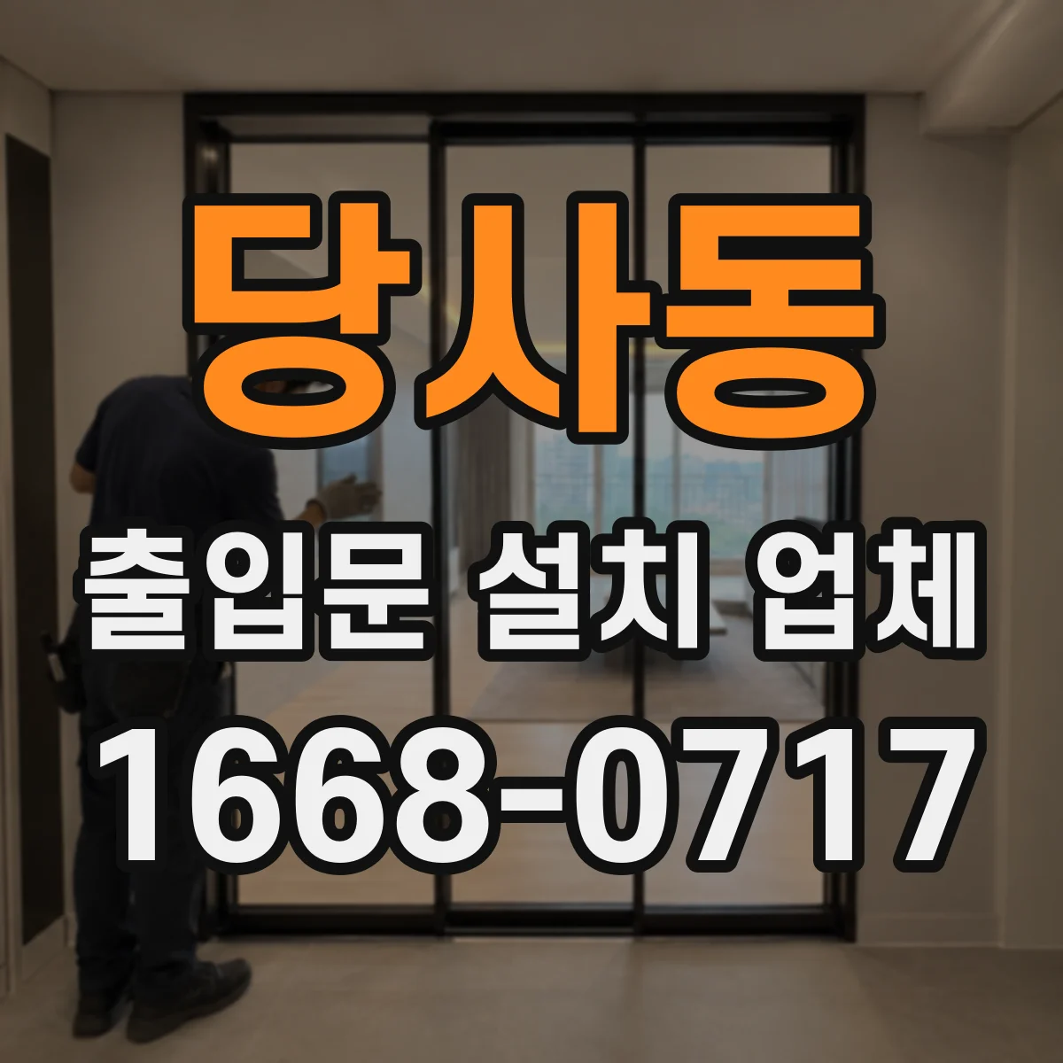 당사동 출입문 설치 업체