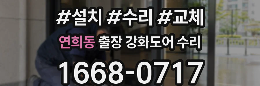 연희동 출장 강화도어 수리