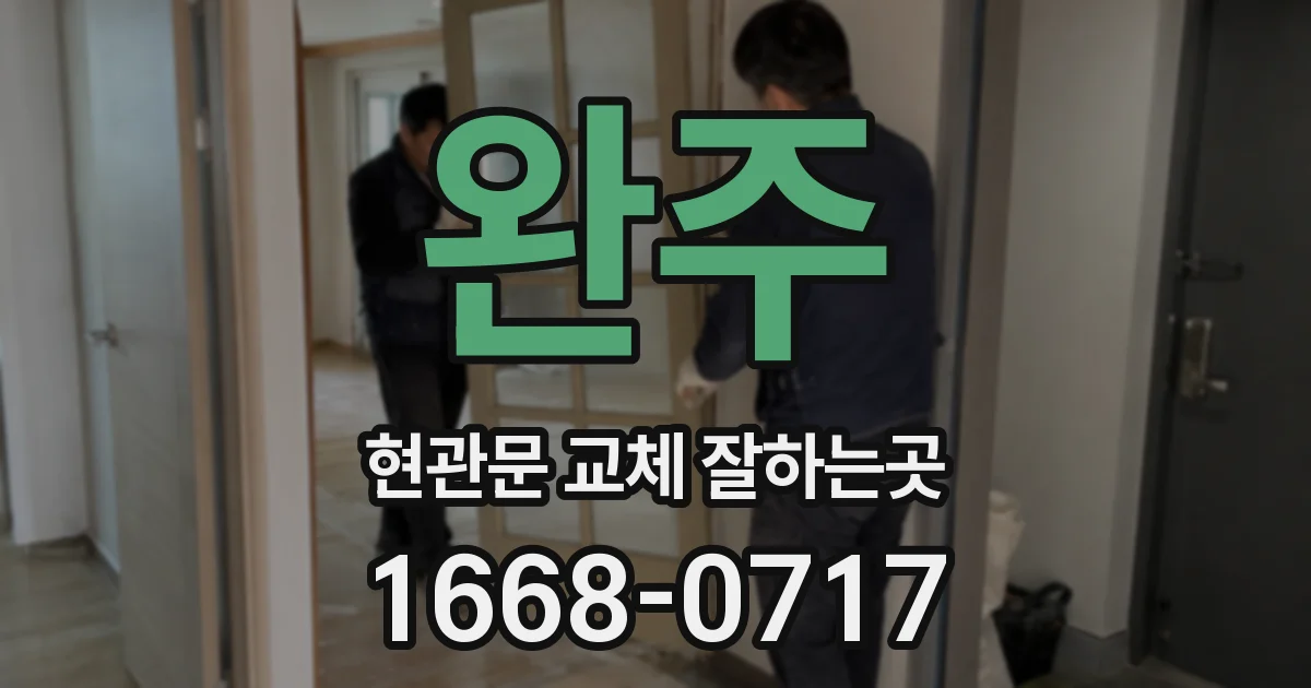 완주 현관문 교체 잘하는곳