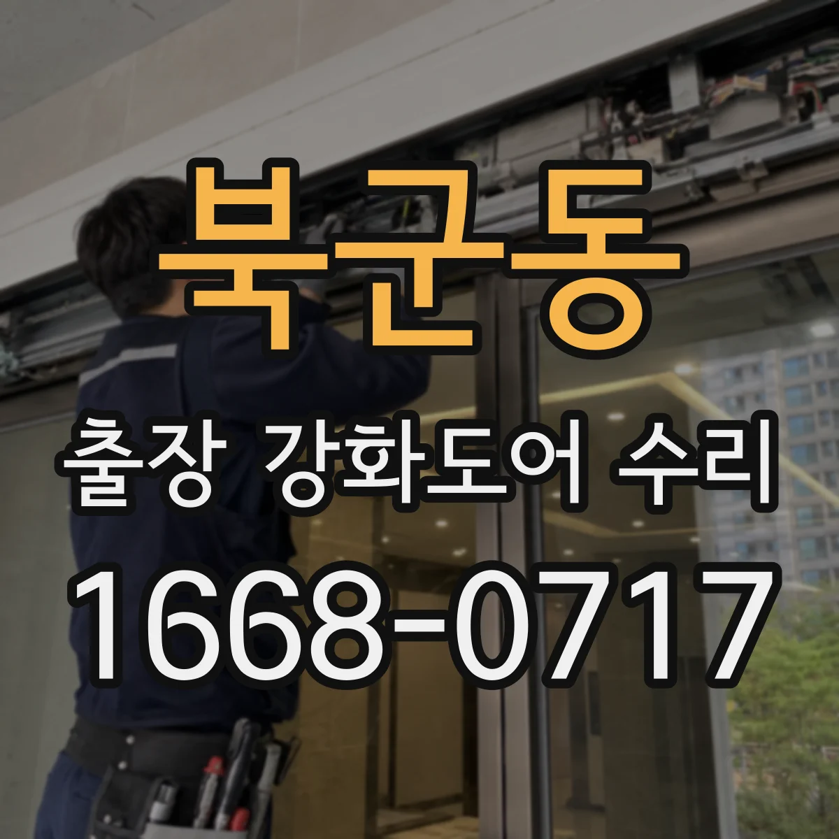 북군동 출장 강화도어 수리