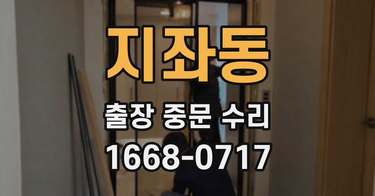 지좌동 출장 중문 수리