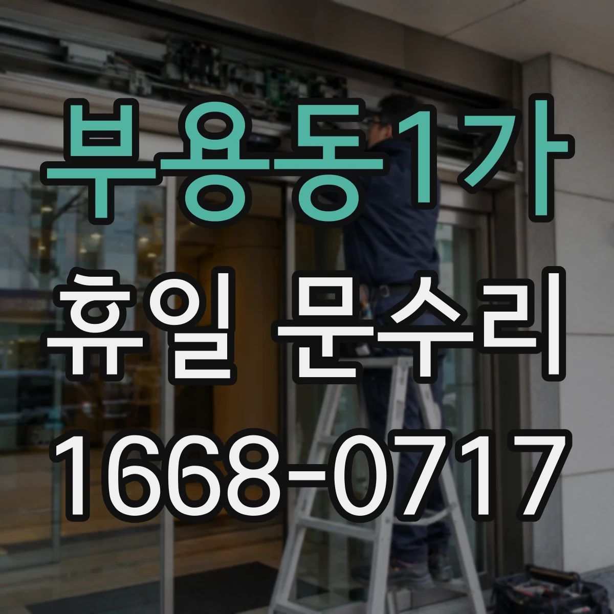부용동1가 휴일 문수리