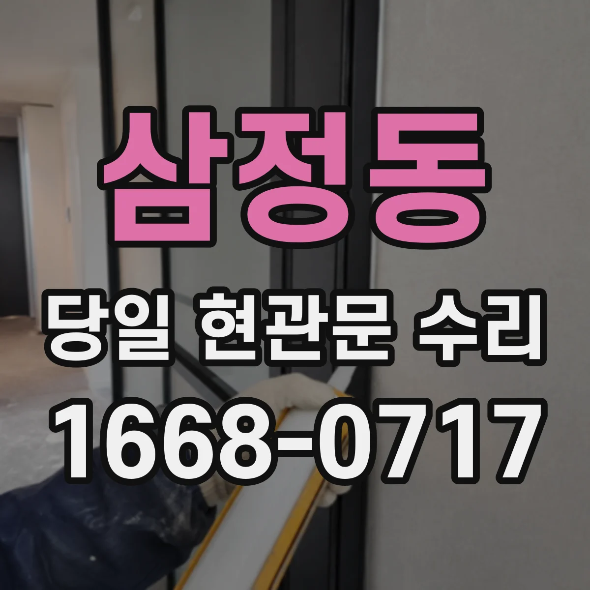 삼정동 당일 현관문 수리