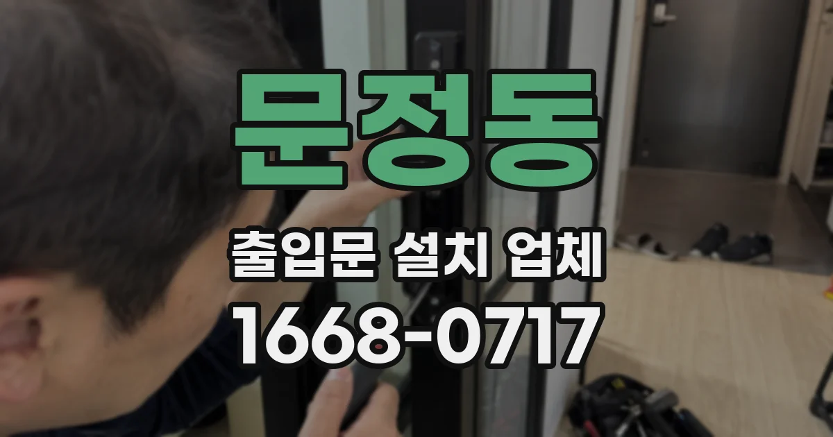 문정동 출입문 설치 업체