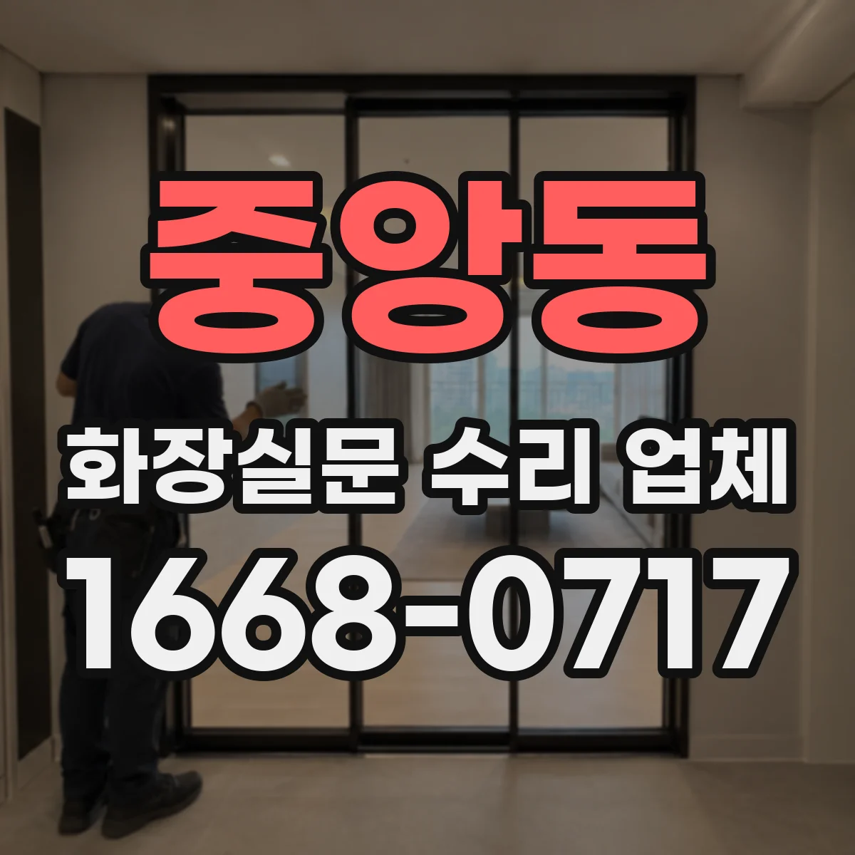 중앙동 화장실문 수리 업체