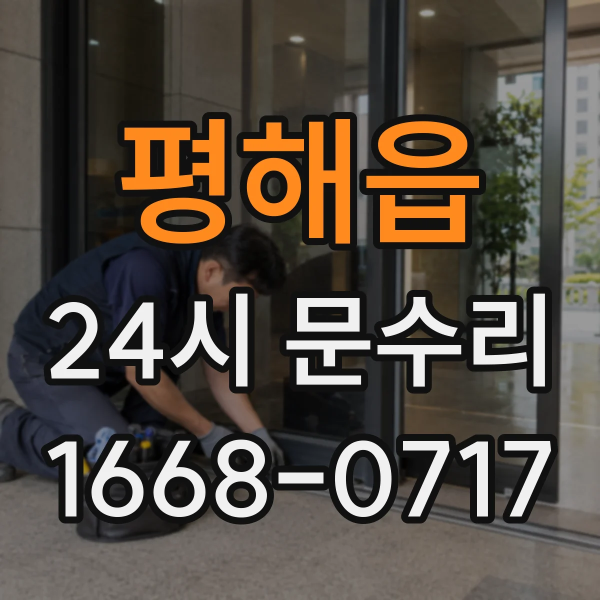 평해읍 24시 문수리