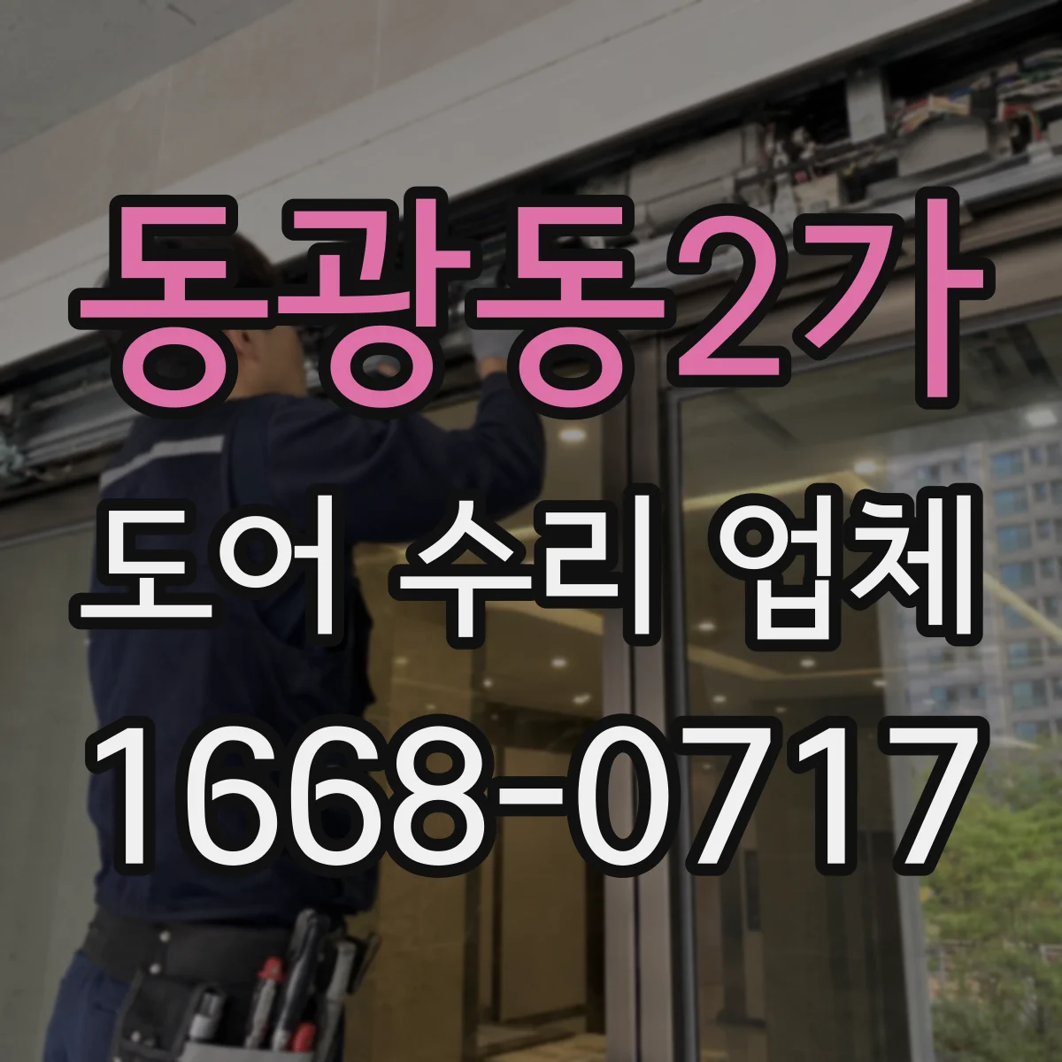 동광동2가 도어 수리 업체 목재도어 틀어짐 원인 진단 및 조치