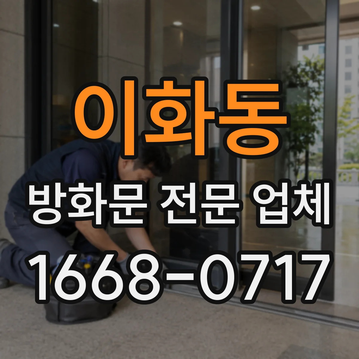 이화동 방화문 전문 업체