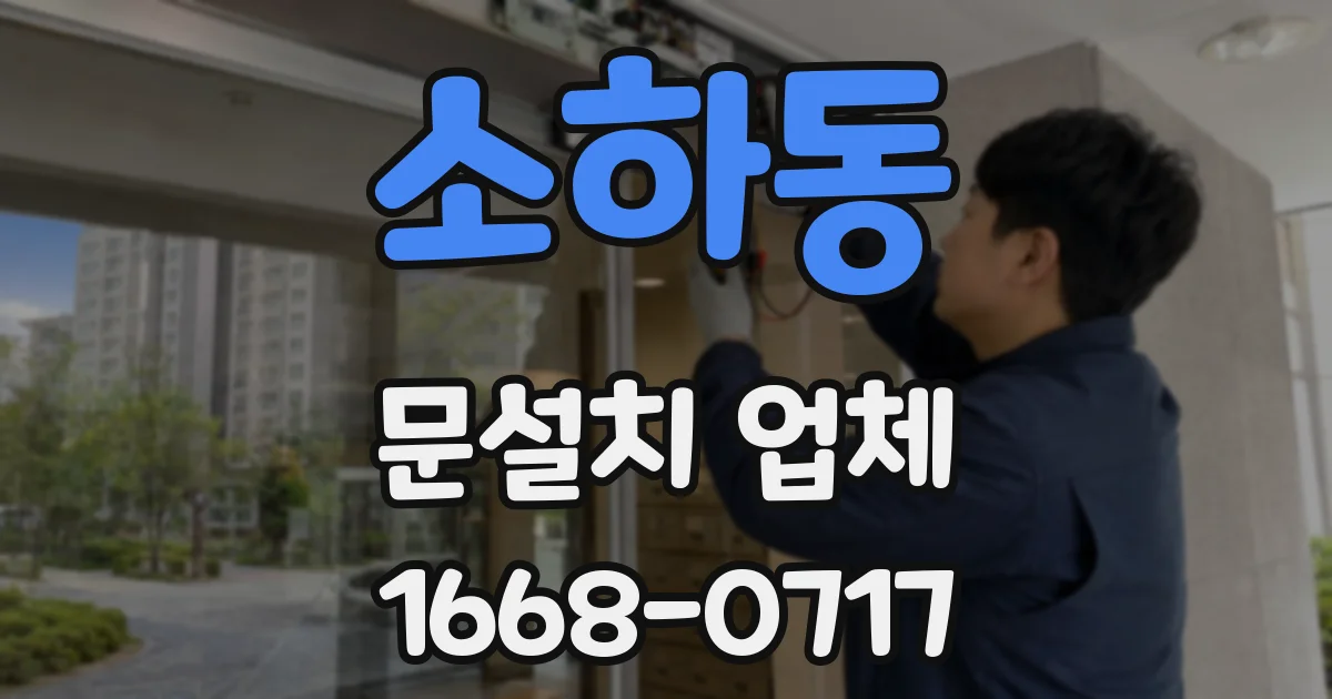 소하동 문설치 업체