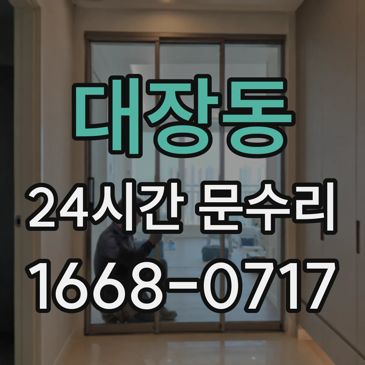 대장동 24시간 문수리