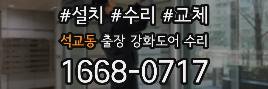 석교동 출장 강화도어 수리