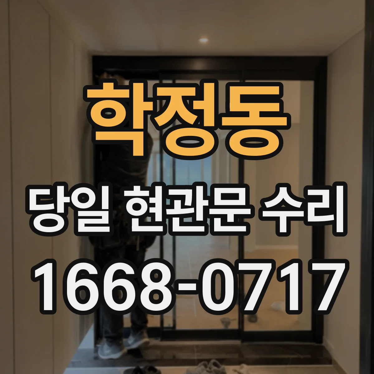 학정동 당일 현관문 수리