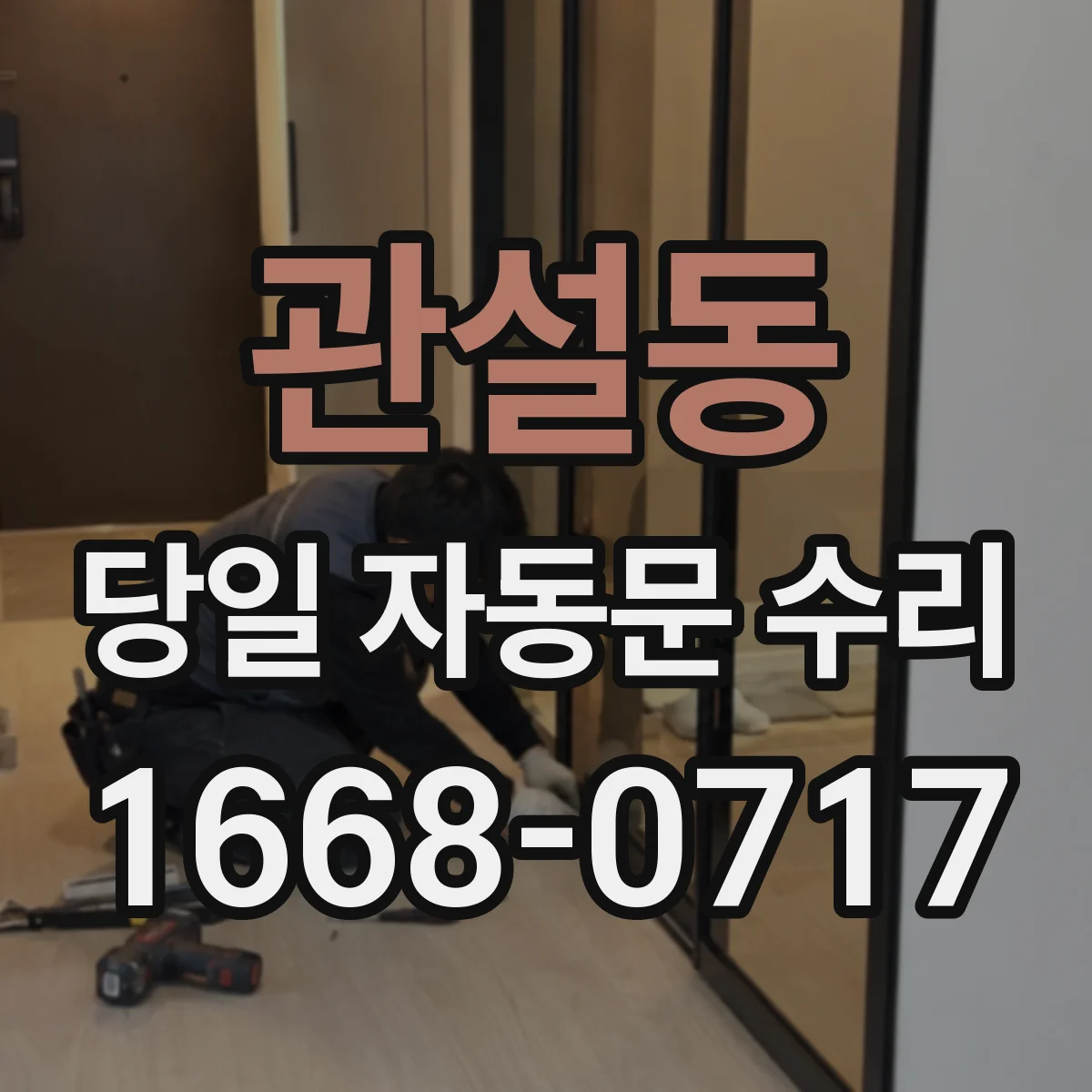 관설동 당일 자동문 수리
