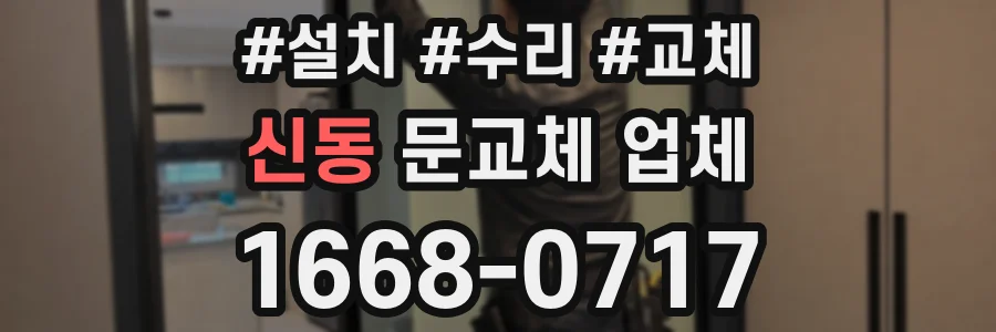 신동 문교체 업체