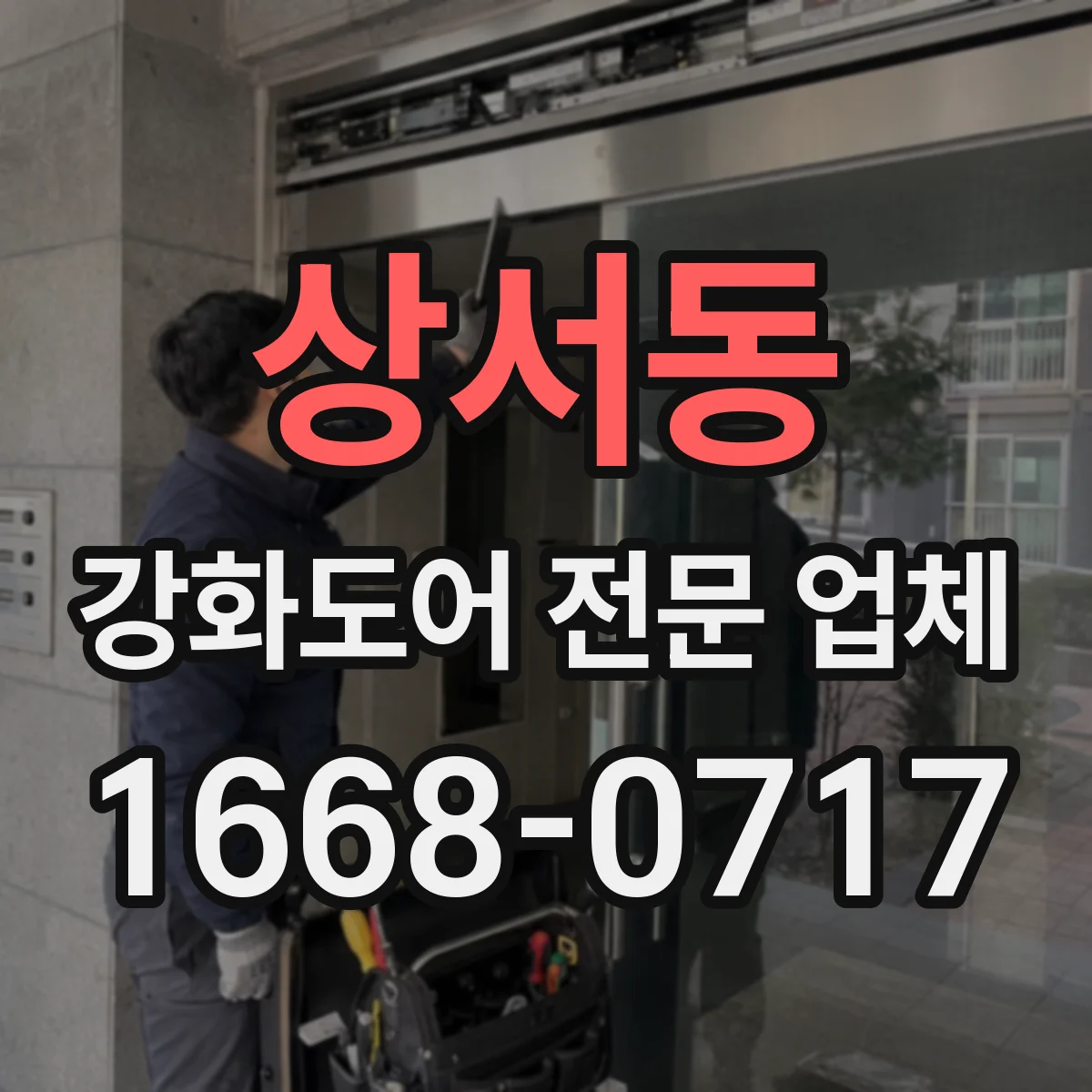 상서동 강화도어 전문 업체