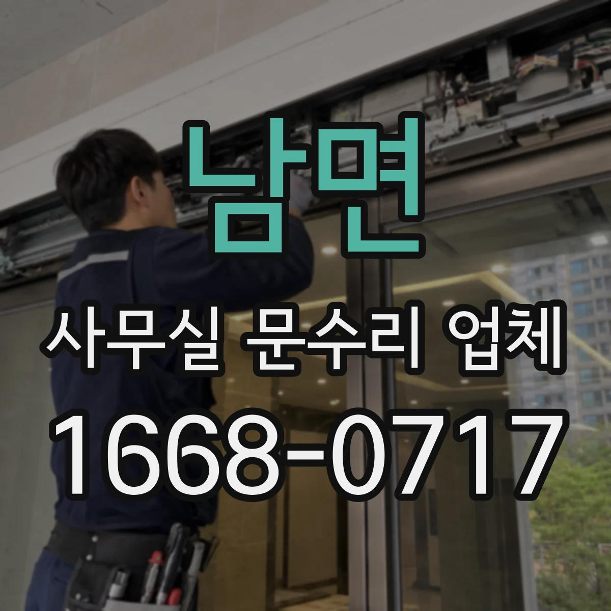 남면 사무실 문수리 업체
