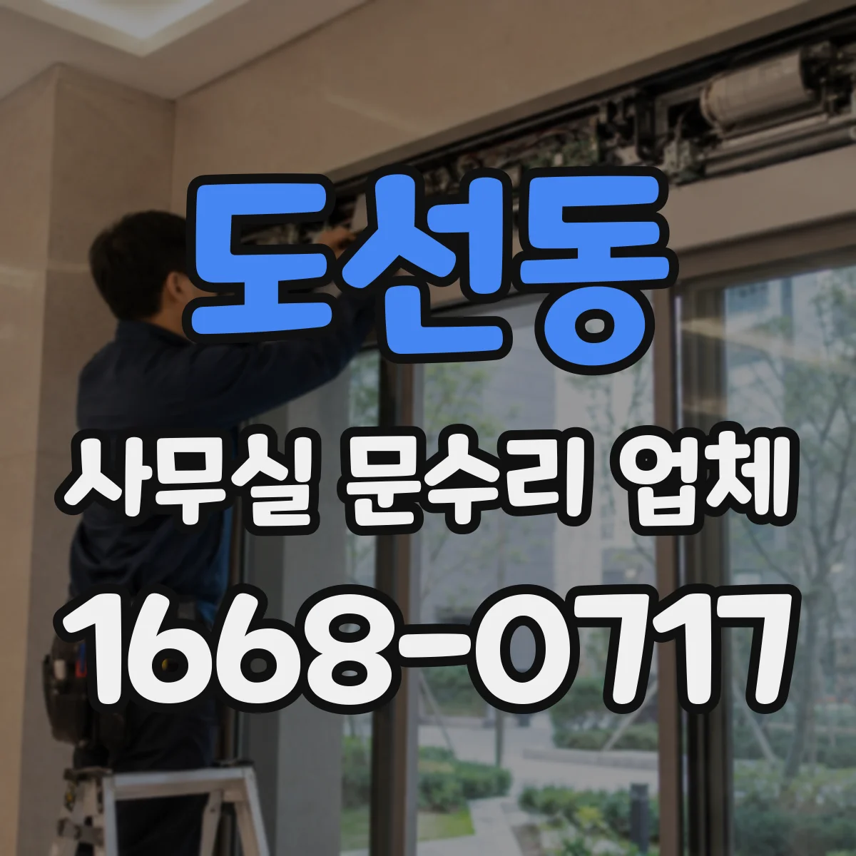 도선동 사무실 문수리 업체