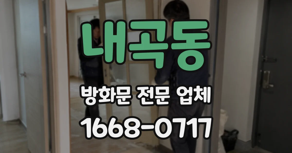 내곡동 방화문 전문 업체
