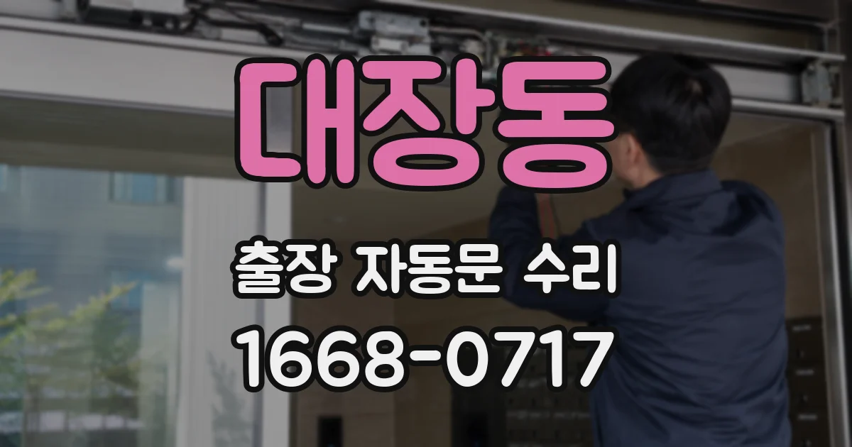 대장동 출장 자동문 수리