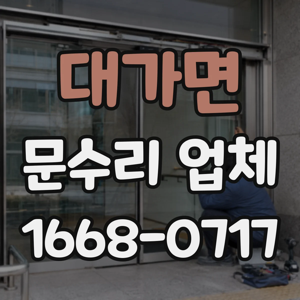 대가면 문수리 업체