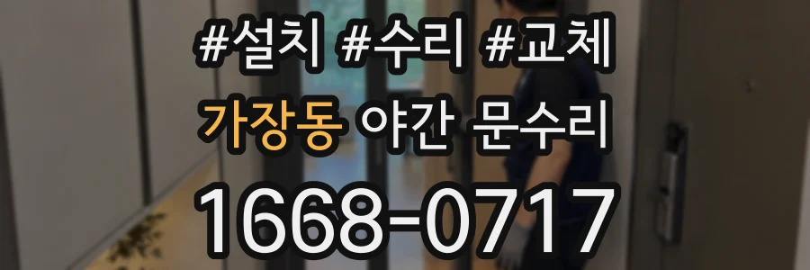 가장동 야간 문수리