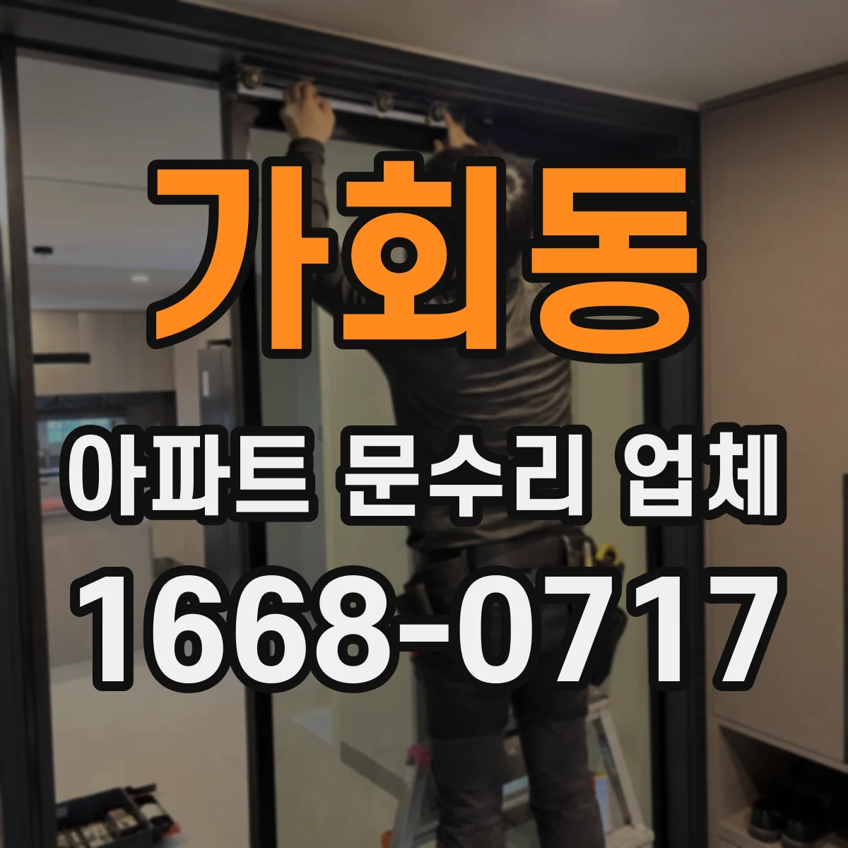 가회동 아파트 문수리 업체