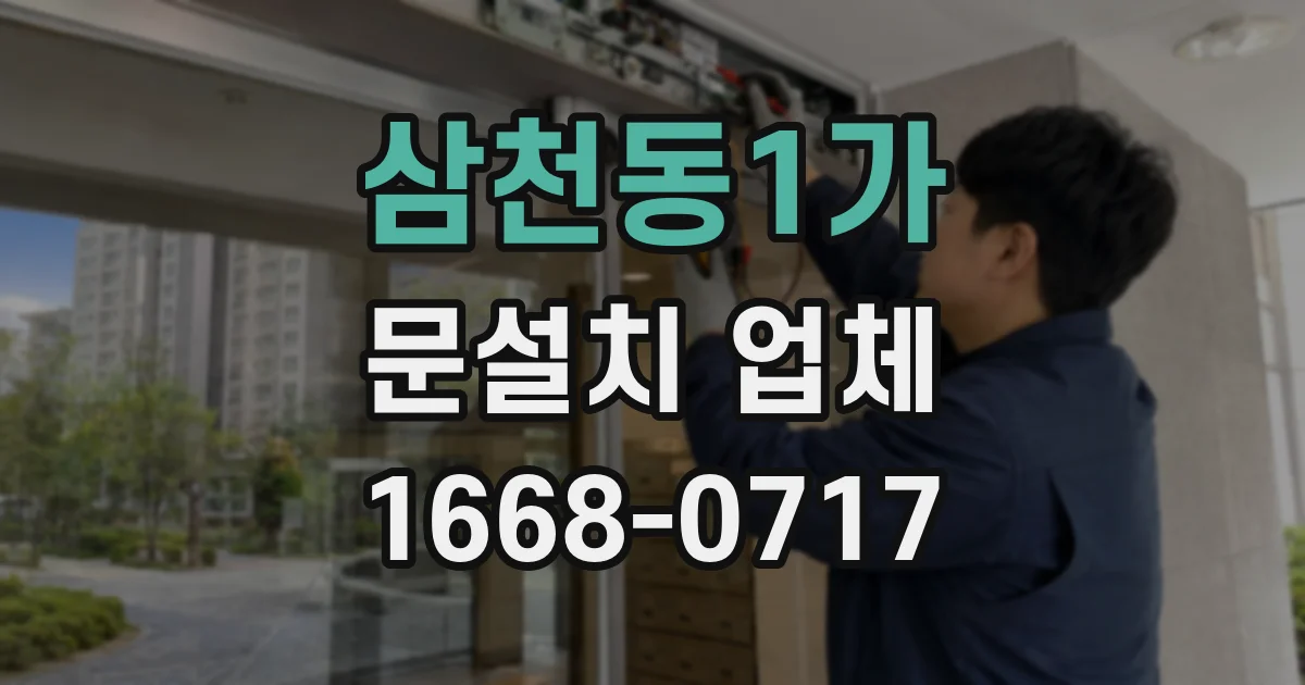 삼천동1가 문설치 업체