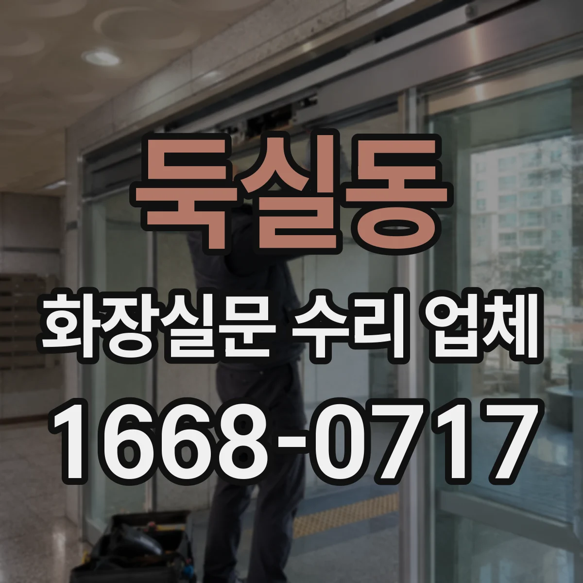둑실동 화장실문 수리 업체