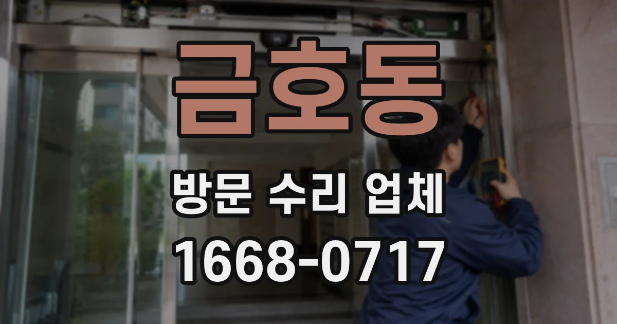 금호동 방문 수리 업체