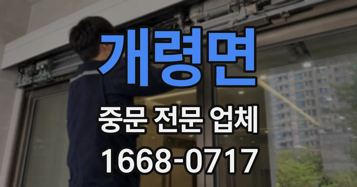 개령면 중문 전문 업체