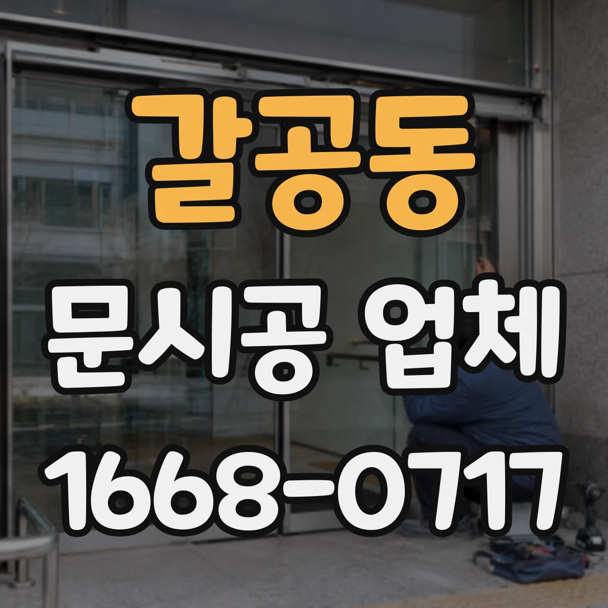 갈공동 문시공 업체 방문 전 철거·폐기 계획 확인 사항과 체크리스트