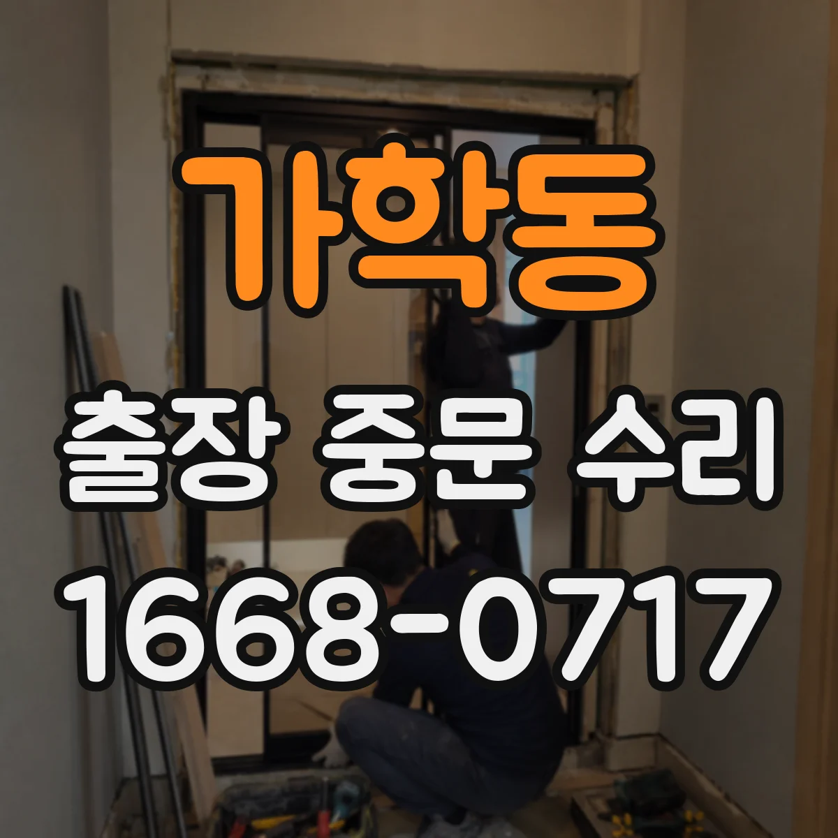 가학동 출장 중문 수리