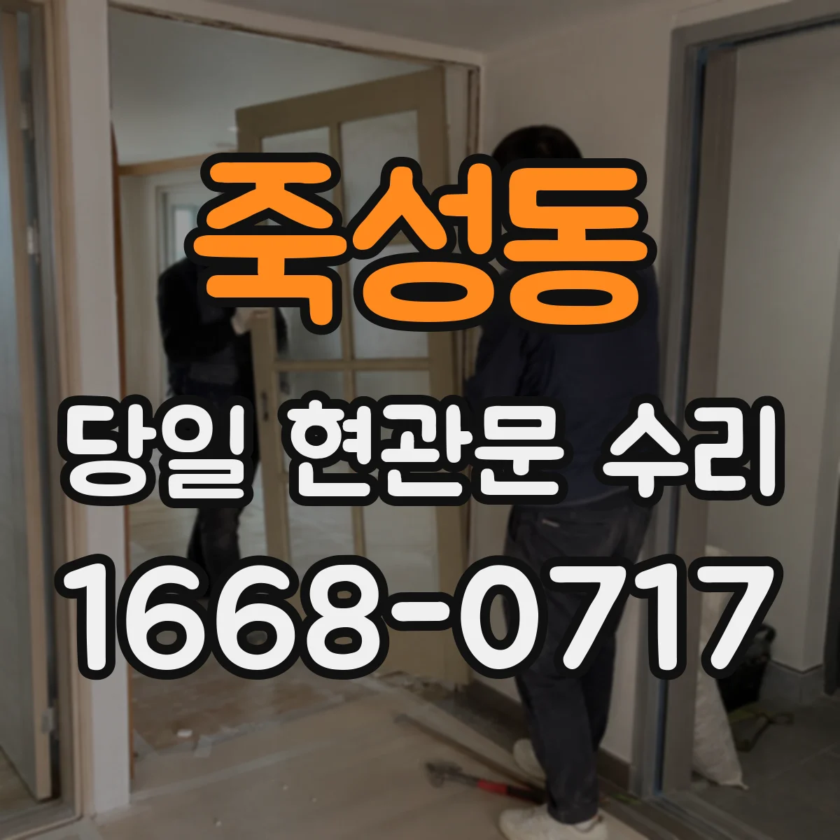 죽성동 당일 현관문 수리
