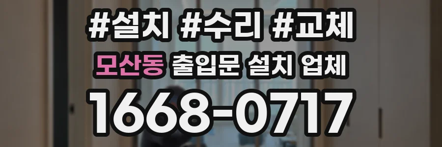 모산동 출입문 설치 업체