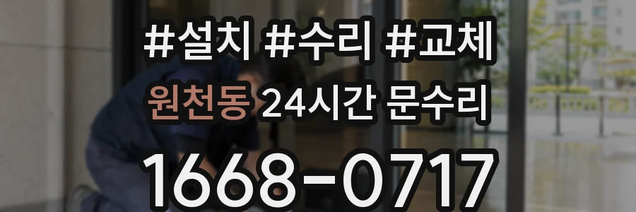 원천동 24시간 문수리