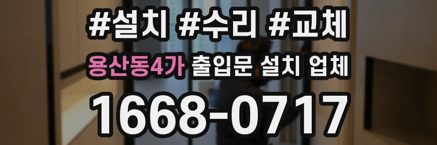 용산동4가 출입문 설치 업체
