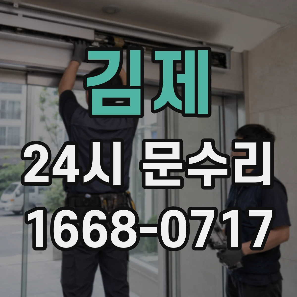 김제 24시 문수리