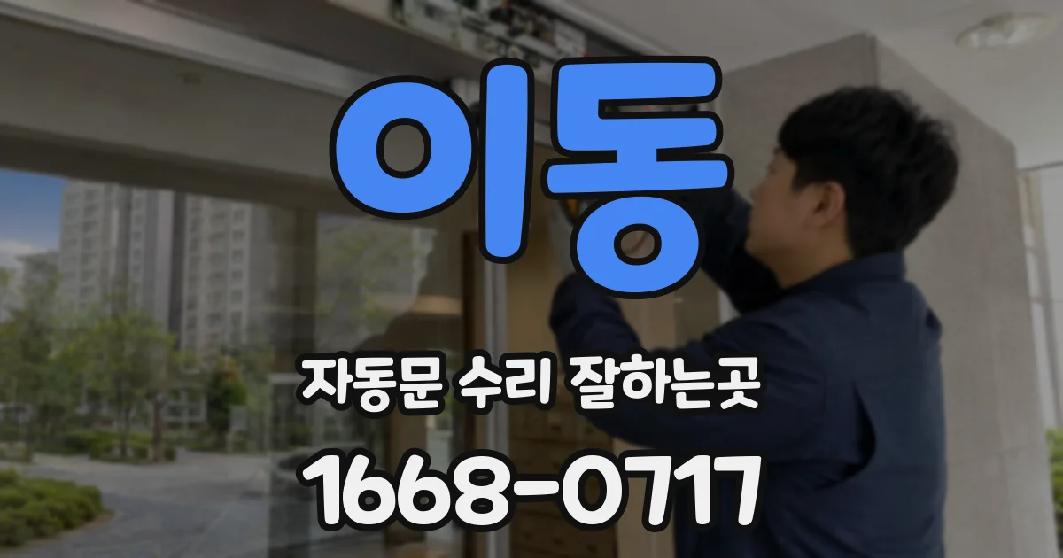 이동 자동문 수리 잘하는곳