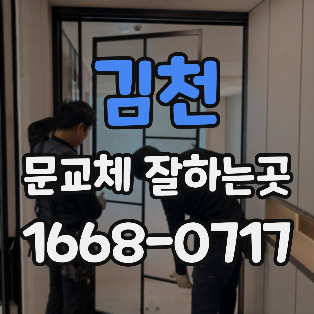 김천 문교체 잘하는곳 비규격 문은 어떻게 제작하고 설치할까