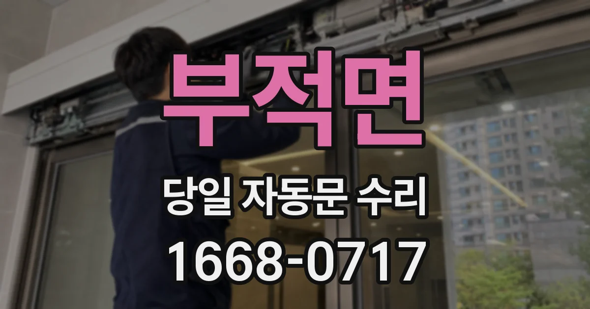 부적면 당일 자동문 수리