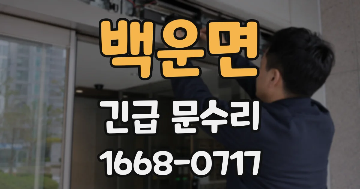 백운면 긴급 문수리