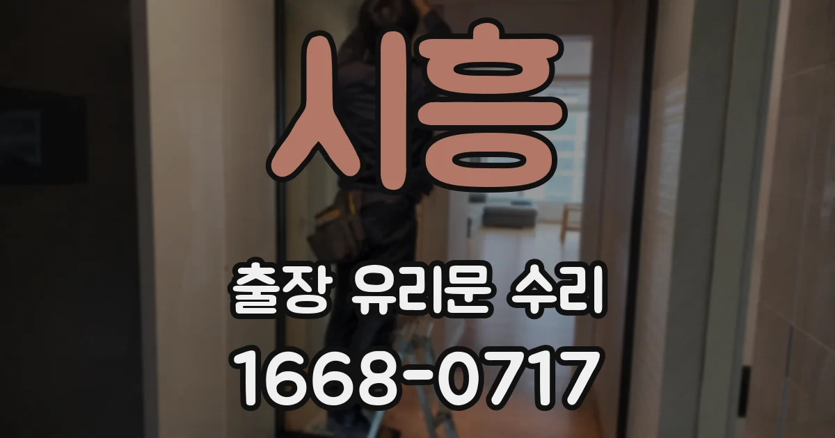 시흥 출장 유리문 수리