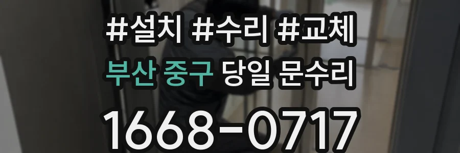 부산 중구 당일 문수리