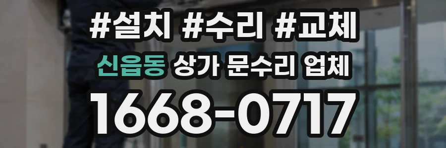 신읍동 상가 문수리 업체