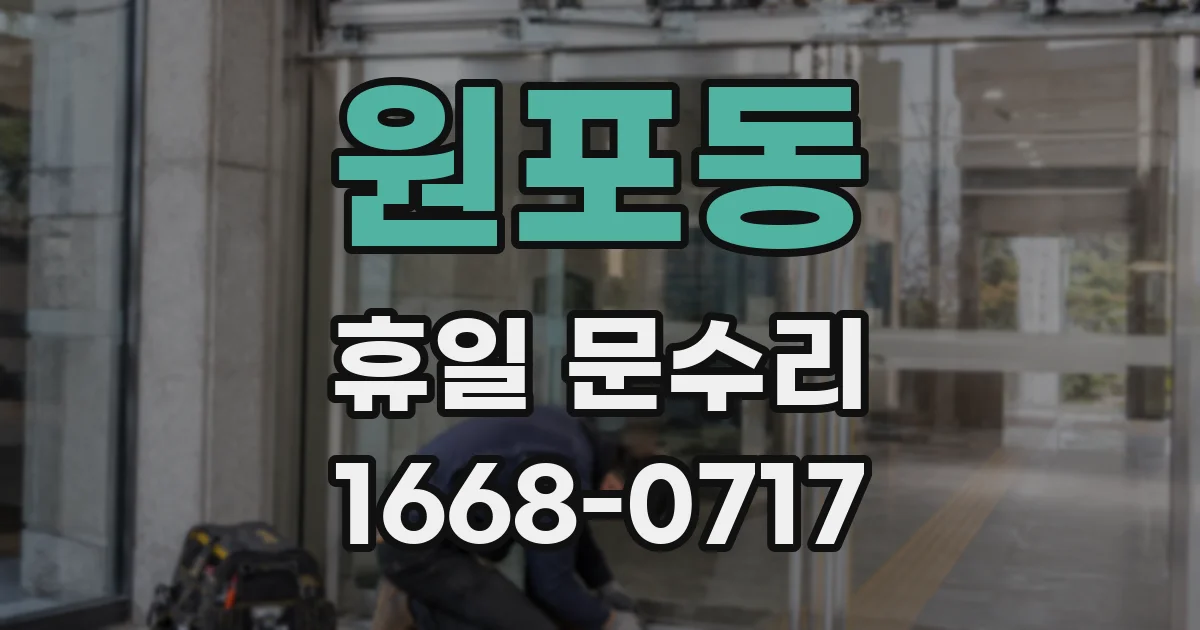 원포동 휴일 문수리