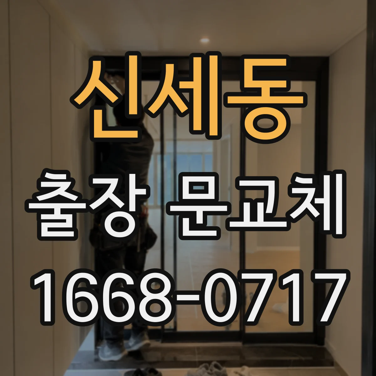 신세동 출장 문교체